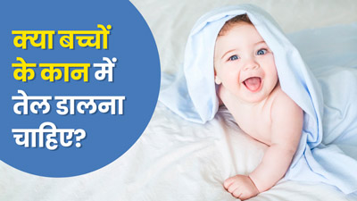 बच्चों के कान में तेल डालना चाहिए या नहीं? जानें यह कितना सुरक्षित है